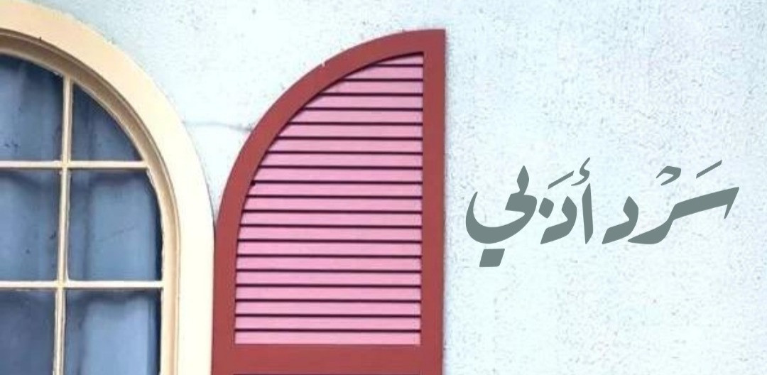 مقال بمجلة سرد أدبي